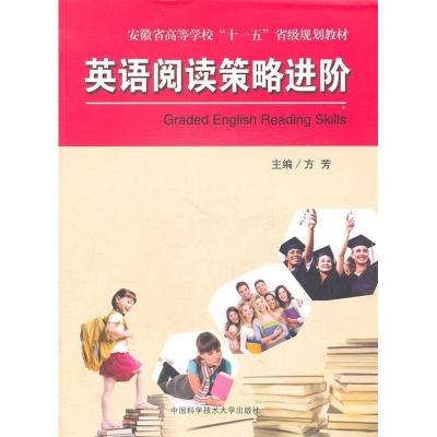 正版新书]英语阅读策略进阶方芳9787312027956
