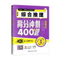 正版新书]2024·管理类/经济类联考逻辑 综合推理高分冲刺400题吕