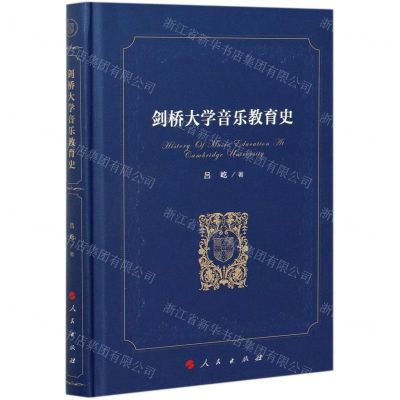 [N]剑桥大学音乐教育史(精)-9787010225968