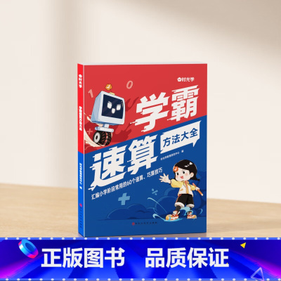学霸速算方法大全 小学通用 [正版]学霸速算技巧一本通巧算大全一年级数学计算题强化训练三四二年级上册下册口算计算练习方法