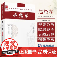 赵绍琴 跟名师学临床系列丛书 赵绍琴主编 书中所选验案疗效显著 遣方用药独具匠心 9787506746526中国医药科技