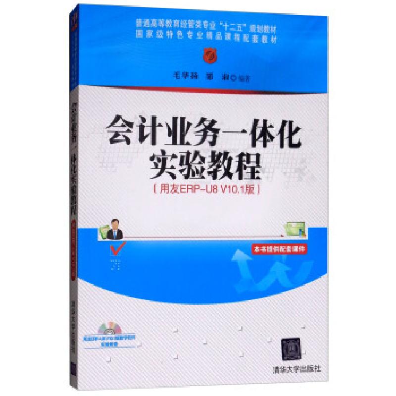 正版新书]会计业务一体化实验教程(用友ERP-U8 V10.1版)毛华扬,