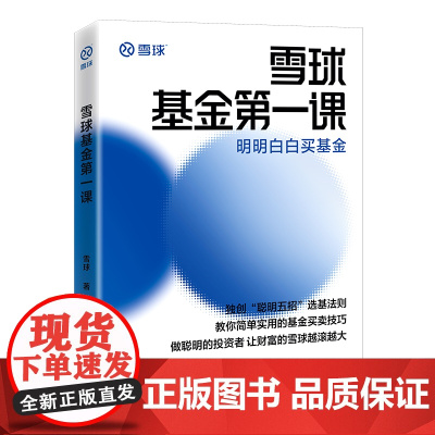 雪球基金第一课:明明白白买基金 雪球投资经典系列 雪球 中国经济出版社 正版书籍