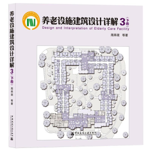 [M]养老设施建筑设计详解 3(下卷)-9787112254354