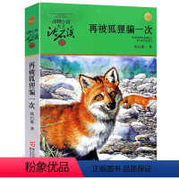 [正版]再被狐狸骗一次沈石溪 小学生课外书珍藏版沈石溪动物小说全集沈石溪的书全系列单本品藏赏析经典六年级课外阅读书籍6