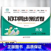 套装-试卷+练习册 七年级下 [正版]七年级上册历史试卷同步练习册全套 初中初一7年级下册测试卷必刷题人教版辅导复习资料