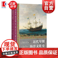 近代早期海洋文化史 海洋文化史第3卷玛格丽特科恩主编美史蒂夫门茨编上海人民出版社文化史海洋史近代早期历史学世界史研究经典
