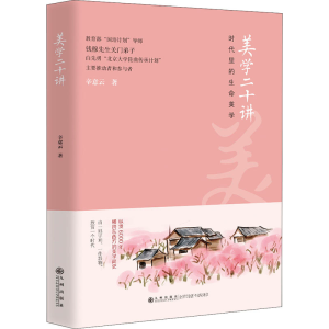 正版新书]美学二十讲辛意云 著9787522507217