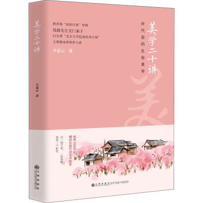 正版新书]美学二十讲辛意云 著9787522507217