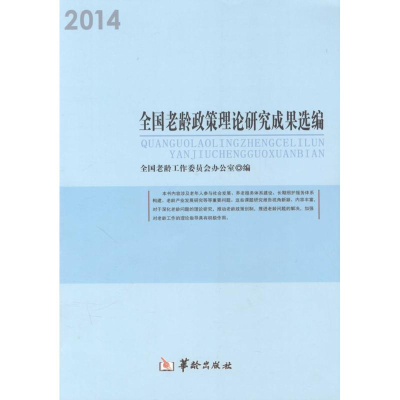 [M]全国老龄政策理论研究成果选编.2014-9787516905449