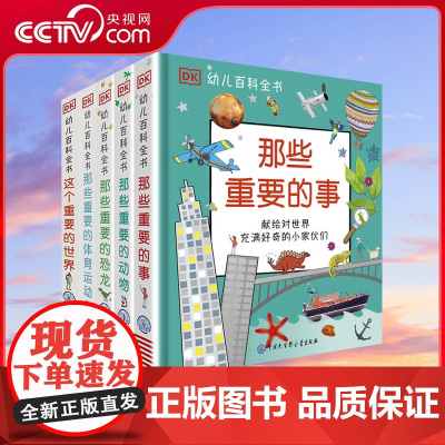 DK幼儿百科全书-那些重要的事 教育百科全书2-12岁 科普知识读物全彩图片幼儿园小学生少儿读物启蒙益智教育BK