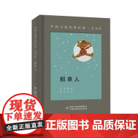 正版稻草人叶圣陶著黄永玉 绘9787514864595中国少年儿童出版社