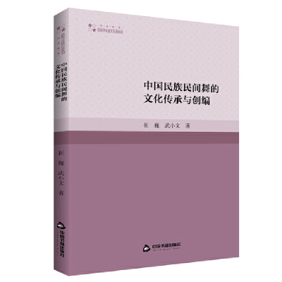 正版新书]高校学术研究论著丛刊(艺术体育)— 中国民族民间舞