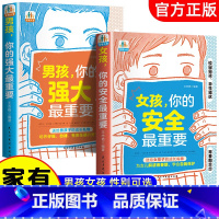 女孩你的安全最重要+男孩你的强大最重要 [正版]男孩你的强大重要 女孩你的安全重要 家有儿女 育儿宝典 送给孩子的成长礼