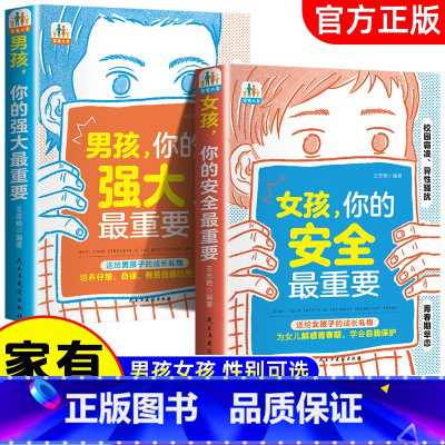 女孩你的安全最重要+男孩你的强大最重要 [正版]男孩你的强大重要 女孩你的安全重要 家有儿女 育儿宝典 送给孩子的成长礼
