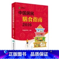 [正版] 中国居民膳食指南2016专业版 百姓孕妇婴幼儿儿童少年老年人素食饮食营养餐 科学减肥食谱书籍 人民卫生出版社