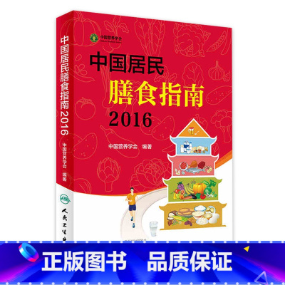 [正版] 中国居民膳食指南2016专业版 百姓孕妇婴幼儿儿童少年老年人素食饮食营养餐 科学减肥食谱书籍 人民卫生出版社