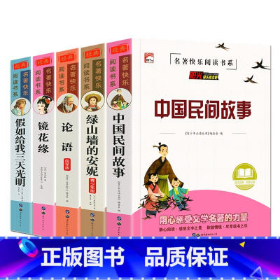 3件任选95折[信息说明勿拍] [正版]小学生世界经典文学名著课外书三四五六年级必读老师中国民间故事精选快乐读书吧绿山墙