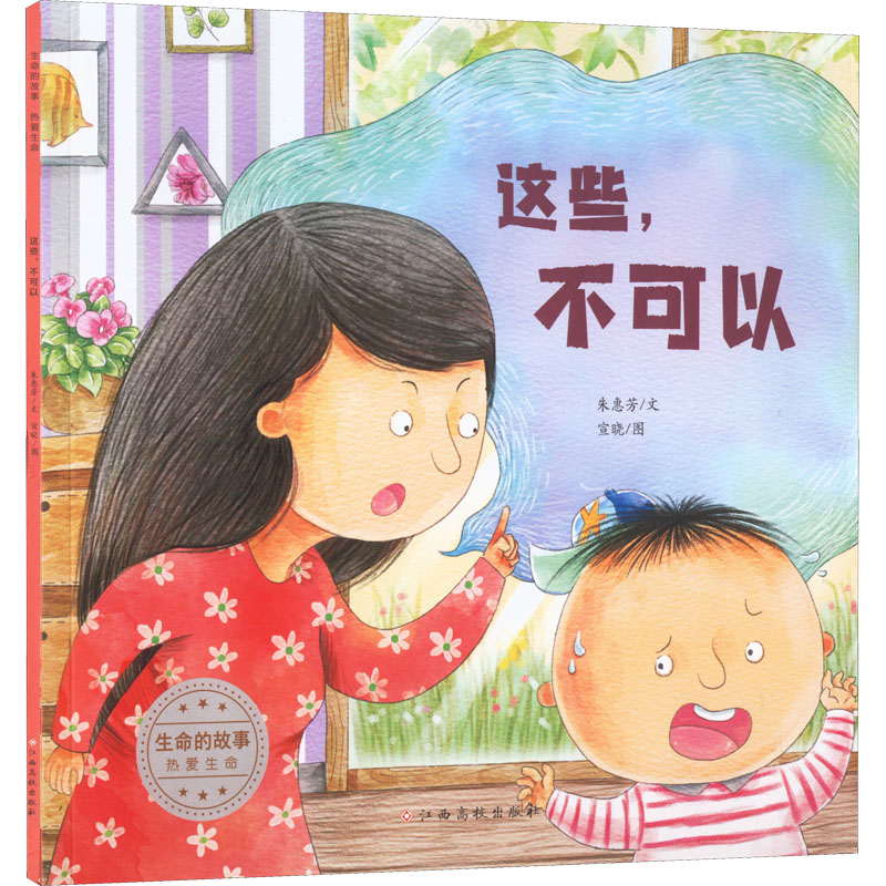 [M]生命的故事 热爱生命 这些,不可以-9787576229264