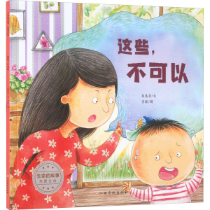 [M]生命的故事 热爱生命 这些,不可以-9787576229264