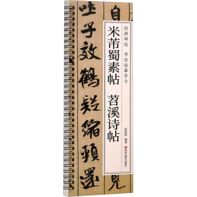 醉染图书米芾蜀素帖 苕溪诗帖9787559396525