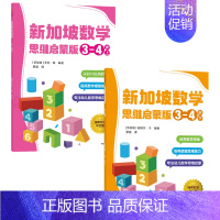 新加坡数学 思维启蒙版3-4岁(套装2册) [正版]3-6岁新加坡数学 思维启蒙版(套装6册)梁S著 先进数学思维 专项
