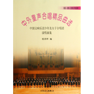 正版新书]中外童声合唱精品曲选--中国交响乐团少年及女子合唱团
