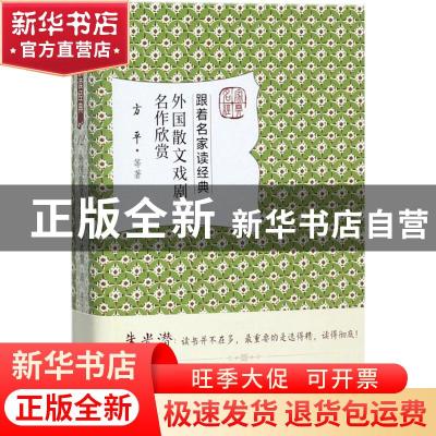 正版 外国散文戏剧名作欣赏 方平等著 北京大学出版社 9787301284