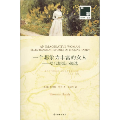 醉染图书一个想象力丰富的女人——哈代短篇小说选9787544775946