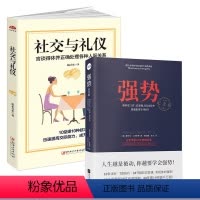 [正版]2册 强势+社交与礼仪 如何在工作恋爱和人际交往中取得主导权职场实用言谈得体并正确处理各种人际关系迅速提高交
