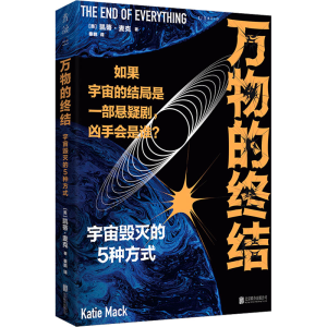 醉染图书万物的终结9787559659170