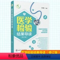 [正版]医学检验结果导读 一本书轻松读懂化验单 实用体检报告解读指南 社区医生宣教读本 基层检验医师培训书 化验结果解