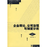 正版新书]企业理论刘汉民著9787208071285
