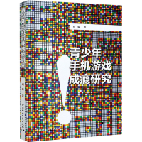 正版新书]青少年手机游戏成瘾研究刘毅9787520375719