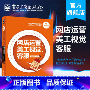 [正版] 网店运营、美工视觉、客服 入门版 淘宝大学电子商务人才能力实训CETC系列 电商运营书籍 淘宝网店美工教程 网