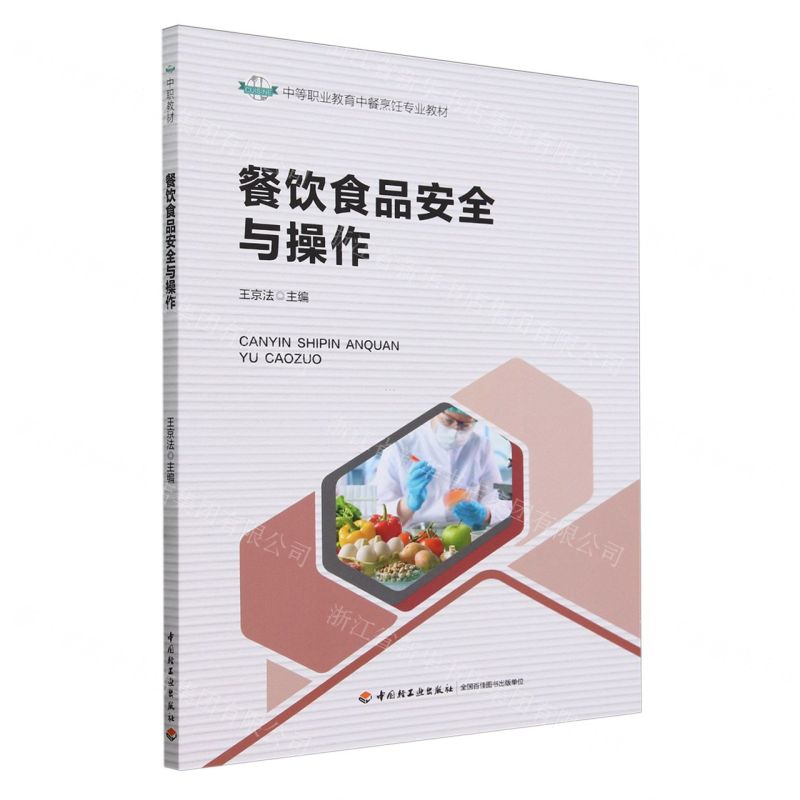[N]餐饮食品安全与操作(中等职业教育中餐烹饪专业教材)-9787518446322