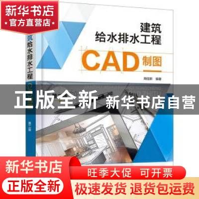 正版 建筑给水排水工程CAD制图 周佳新 化学工业出版社 978712241