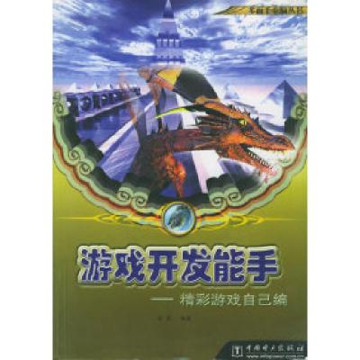 正版新书]游戏开发能手--精彩游戏自己编(含1CD)张霞97879000387