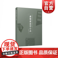 嘉樹堂金石小品 青铜礼器碑碣石刻金石门上海书画出版社金石题跋书法碑帖收藏鉴赏 金石学