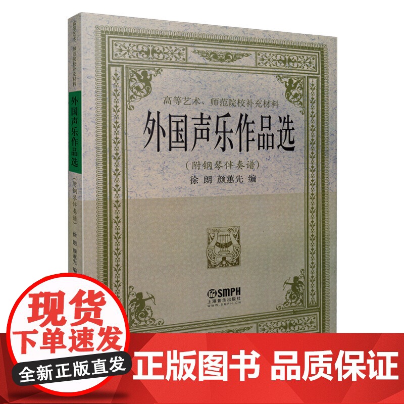 外国声乐作品选(附钢琴伴奏谱) 上海音乐出版社 正版书籍