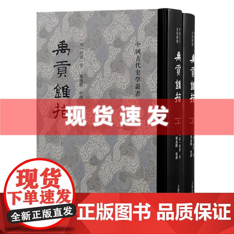 书 禹贡锥指(全二册) 中国古代史学丛书 《尚书·禹贡》乃“古今地理志之祖”,胡渭集注释考证之大成,邹逸麟先生整理