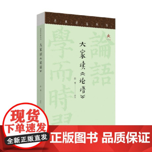 大家读 论语 白平 译 文化