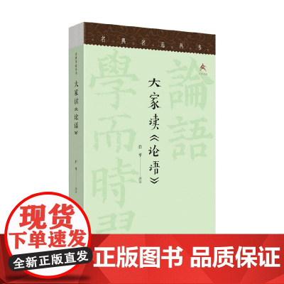 大家读 论语 白平 译 文化