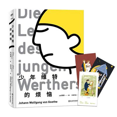 正版新书]少年维物的烦恼歌德9787553682433