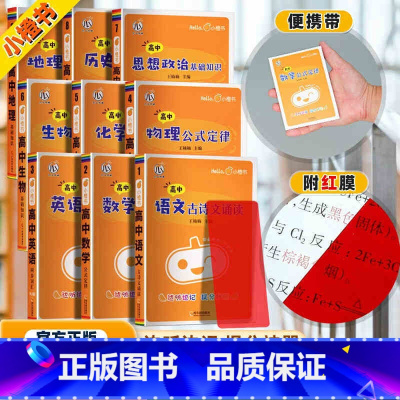 [全9册]语数英物化政史地生 高中通用 [正版]小橙书高中全套基础知识迷你口袋书知识点小本语文数学英语物理化学生物政治历