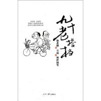 正版新书]90老搭档池北偶9787511510556