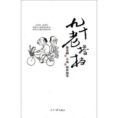 正版新书]90老搭档池北偶9787511510556