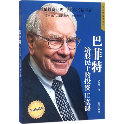 醉染图书给股民上的10堂课9787550136601