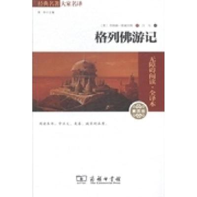 正版新书]格列佛游记 素质版(英)乔纳森·斯威夫特著978710010656