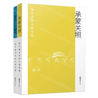 [N]简平编年体散文随笔集(共2册)-9787549638383